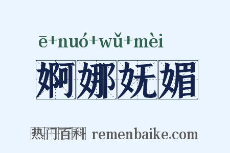 婀娜妩媚是什么意思的图片